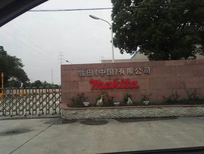牧田（中國）有限公司